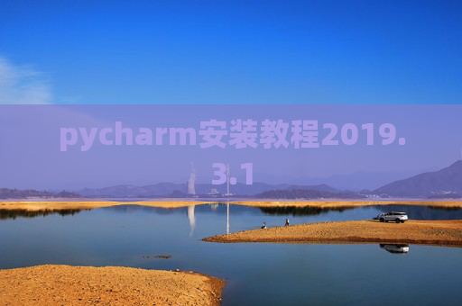 pycharm安装教程2019.3.1